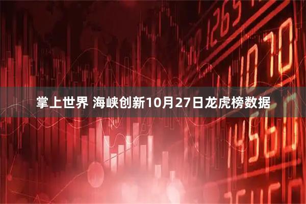 掌上世界 海峡创新10月27日龙虎榜数据